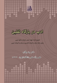 ادب در بارگاه ثقلین